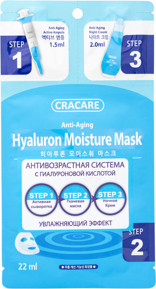 Маска для лица Cracare Гиалуроновая увлажняющая 3 шага