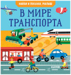 Книга Клевер Найди и покажи Малыш В мире транспорта