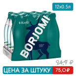 Вода Боржоми минеральная лечебно-столовая газированная 500мл Вода Боржоми минеральная лечебно-столовая газированная 500мл