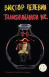 Transhumanism inc Подарочное издание / Виктор Пелевин
